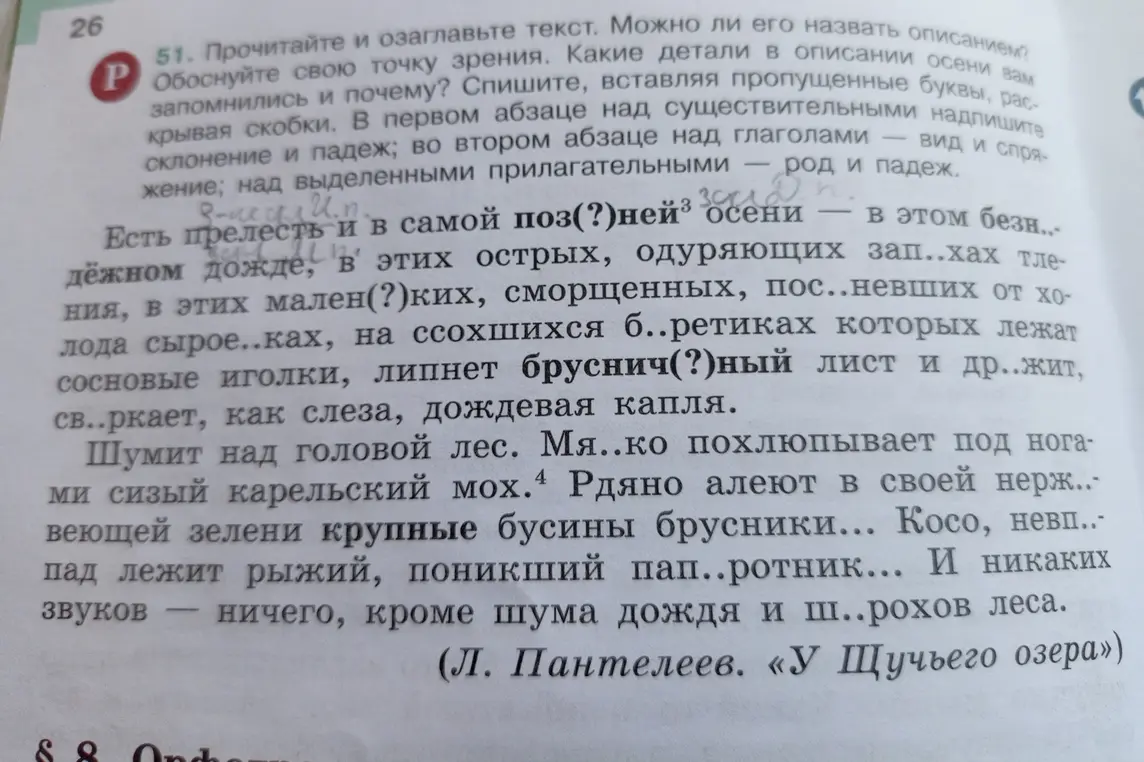 Помоги решить упражнение: вставить пропущенные буквы, раскрывая скобки, над существительными надписать склонение и падеж, над глаголами вид и спряжение, над прилагательными род и падеж.