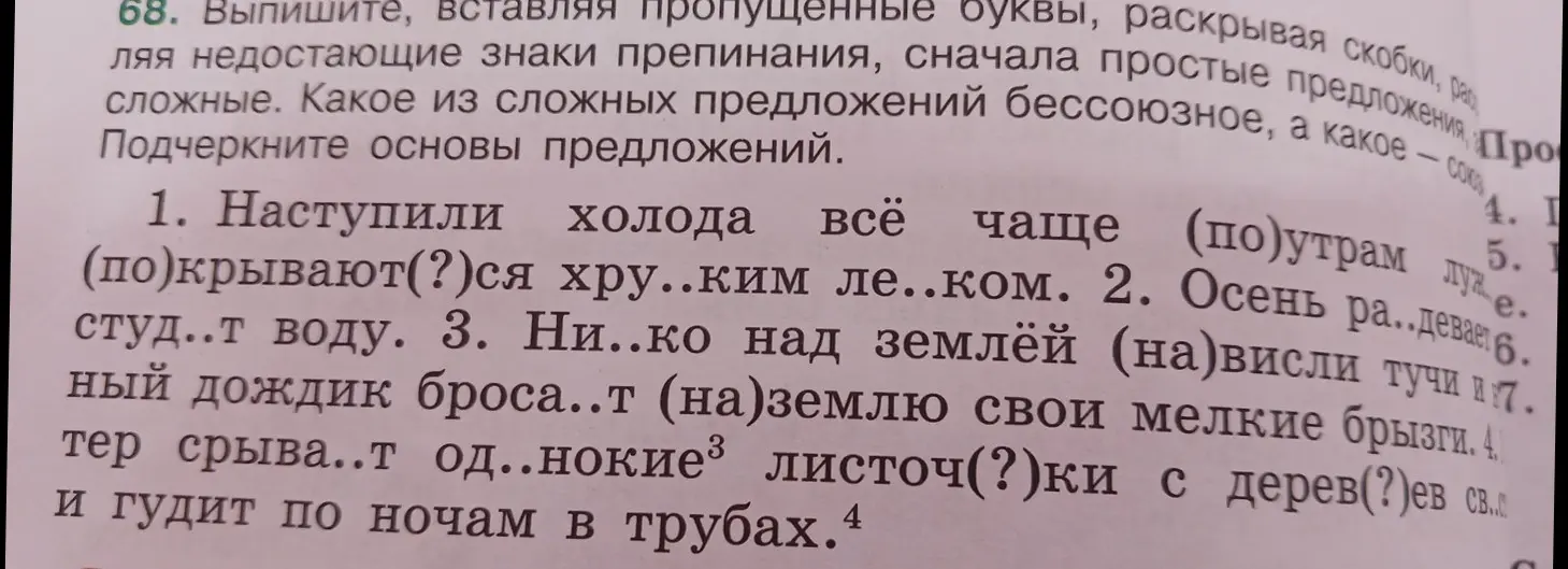В первом упражнении требуется вставить пропущенные буквы, раскрывая скобки, расставляя недостающие знаки препинания, сначала в простых предложениях, раскрывая скобки, расставляя недостающие знаки препинания, сначала в простых предложениях, потом в сложных. Какое из сложных предложений бессоюзное, а какое — союзное. Подчеркни основы предложений.