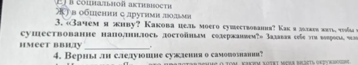 Что имеет в виду человек, задавая себе вопросы: «Зачем я живу? Какова цель моего существования? Как я должен жить, чтобы мое существование наполнилось достойным содержанием?»