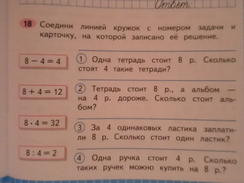 Предложи соединить линией кружок с номером задачи и карточку, на которой записано её решение, в задании 18