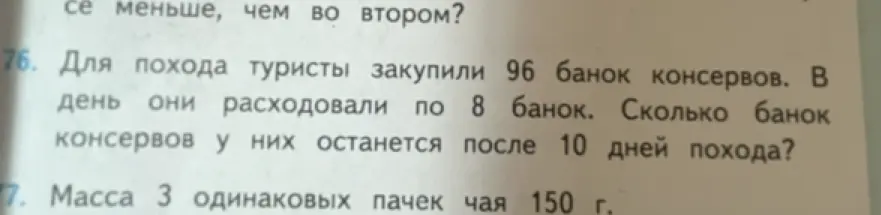 Ты просишь меня решить задачу: 'Для похода туристы закупили 96 банок консервов. В день они расходовали по 8 банок. Сколько банок консервов у них останется после 10 дней похода?'
