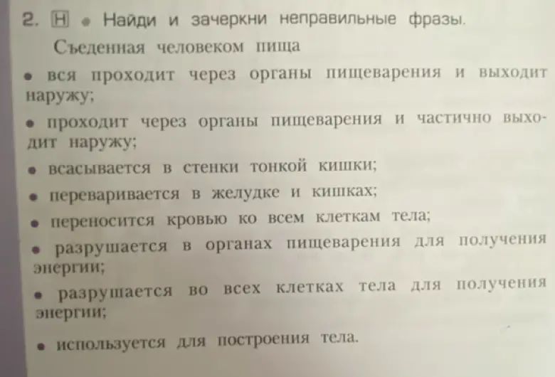 Найди и зачеркни неправильные фразы про пищеварение