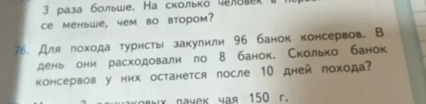 Помоги решить задачу: Для похода туристы закупили 96 банок консервов. В день они расходовали по 8 банок. Сколько банок консервов у них останется после 10 дней похода?