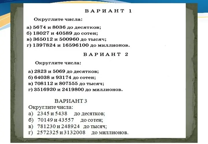 Помоги мне округлить числа в вариантах 1, 2 и 3 до указанного разряда