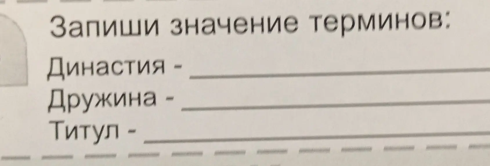 Объясни значение терминов: династия, дружина, титул