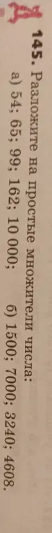 Разложи числа 54; 65; 99;162; 10000; на простые множители
