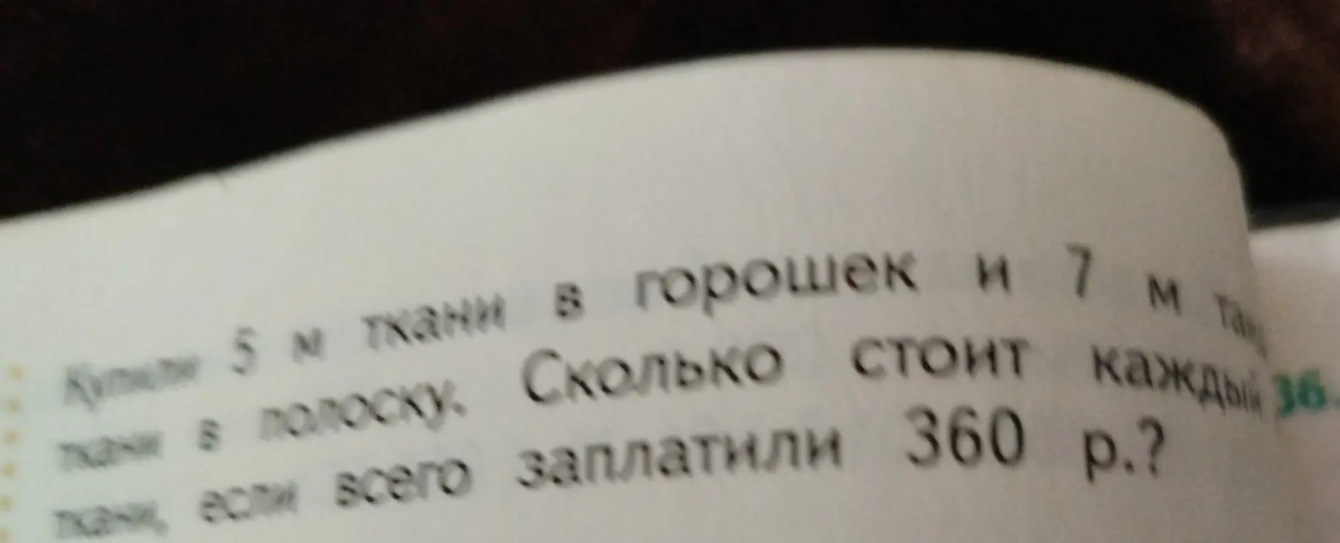 Посчитай, сколько стоит каждый метр ткани, если купили 5 м ткани в горошек и всего заплатили 360 р.