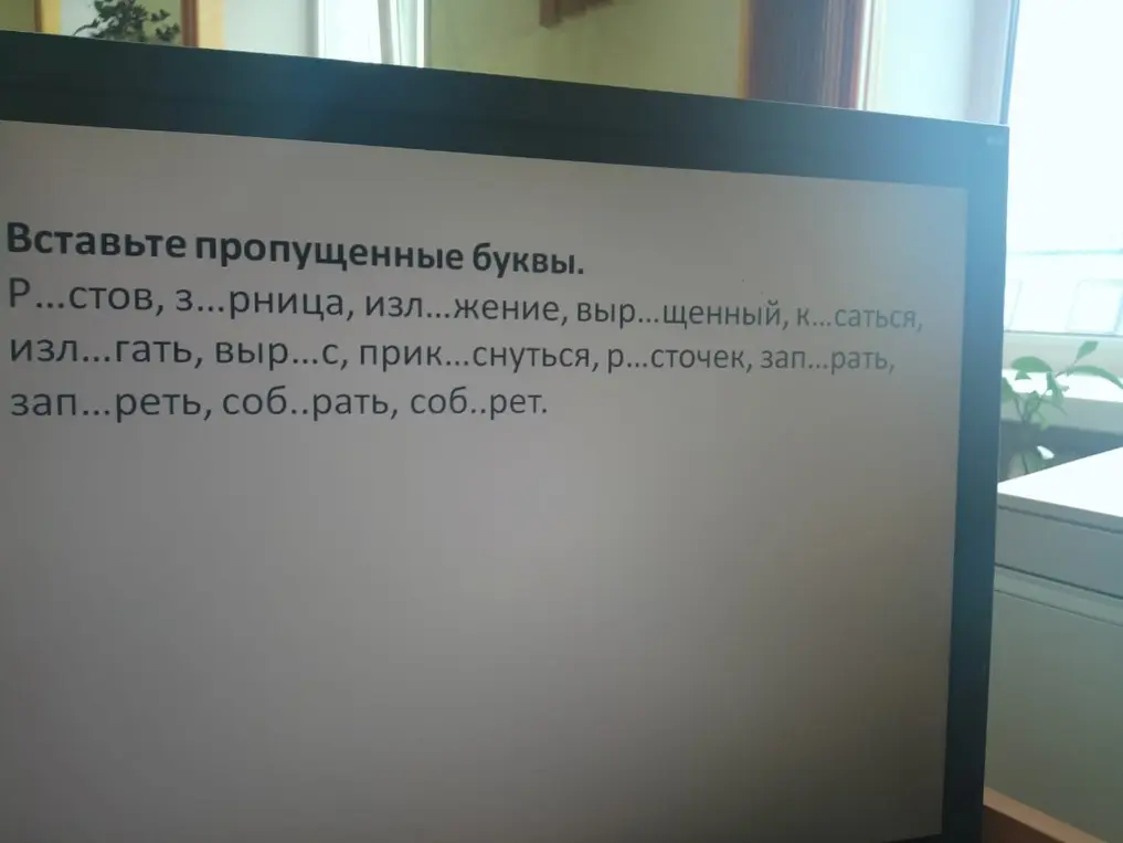 Мне нужно вставить пропущенные буквы в слова: Р...стов, з...рница, изл...жение