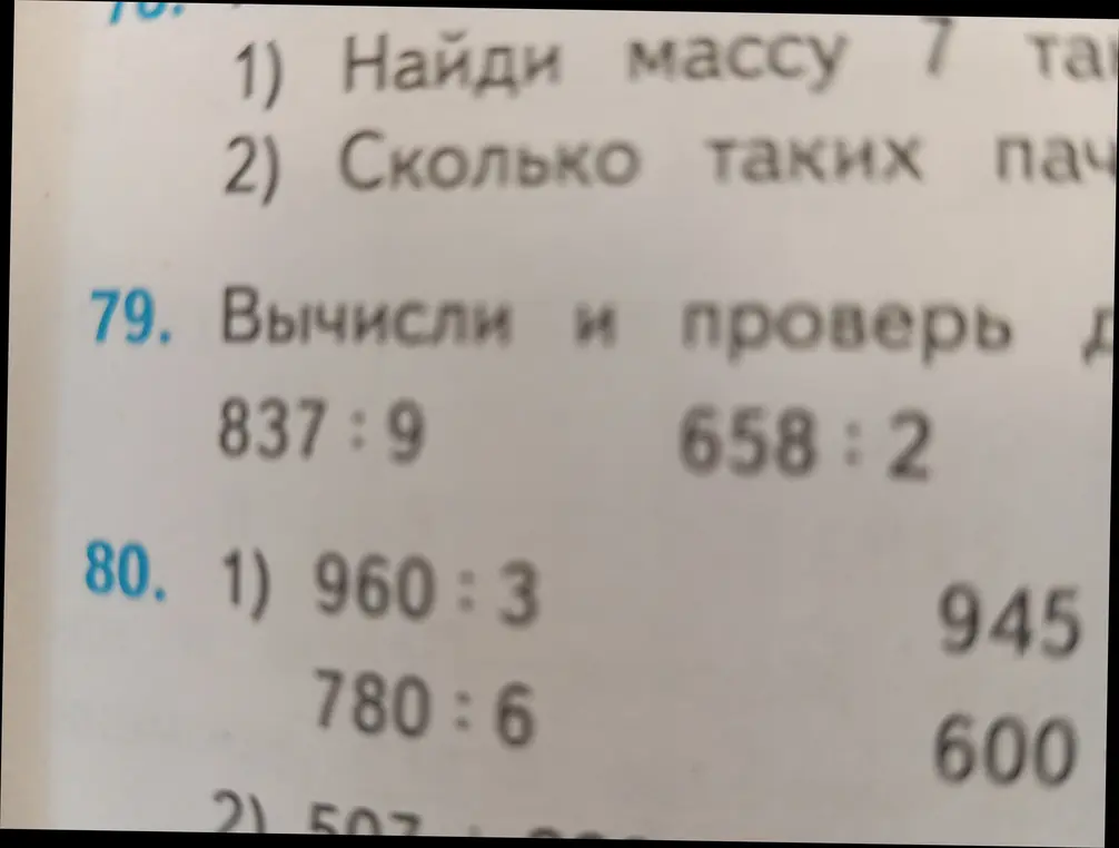 Помоги мне вычислить и проверить примеры 837:9, 658:2, 960:3, 780:6 и 945-600
