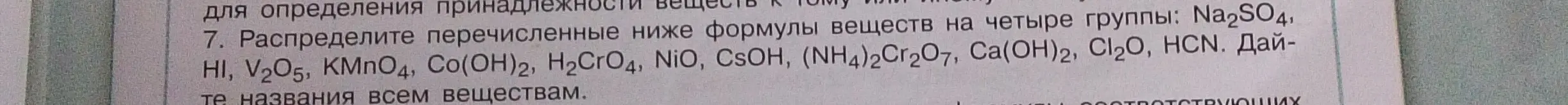 Распредели перечисленные формулы веществ на четыре группы: Na2SO4, HI, V2O5, KMnO4, Co(OH)2, H2CrO4, NiO, CsOH, (NH4)2Cr2O7, Ca(OH)2, CI₂O, HCN