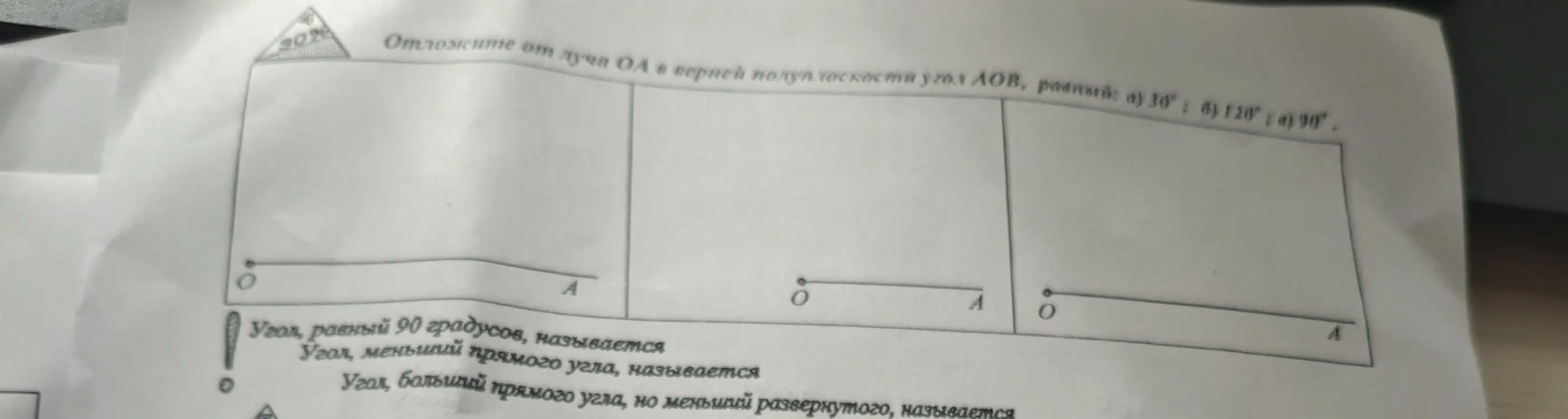 Покажи, как решить задачу про откладывание от луча OA в верхней полуплоскости угол AOB, равный 30, 120 и 90 градусов