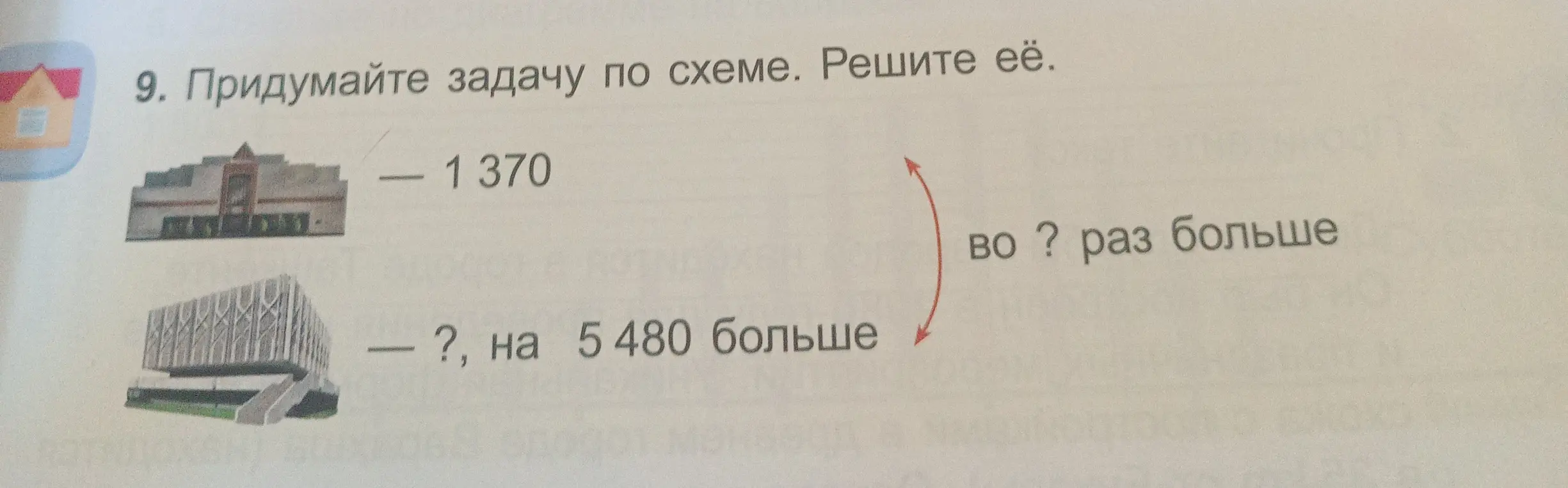 Придумай задачу по схеме с числами 1370 и 5480 и реши её
