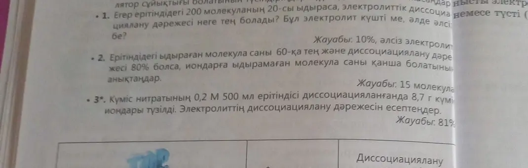 Помоги решить задачи по химии: 1. Если в растворе 20 из 200 молекул диссоциируют, чему равна степень диссоциации? Сильный это электролит или слабый? 2. Число диссоциировавших молекул в растворе равно 60, а степень диссоциации равна 80%, определите число недиссоциированных на ионы молекул.