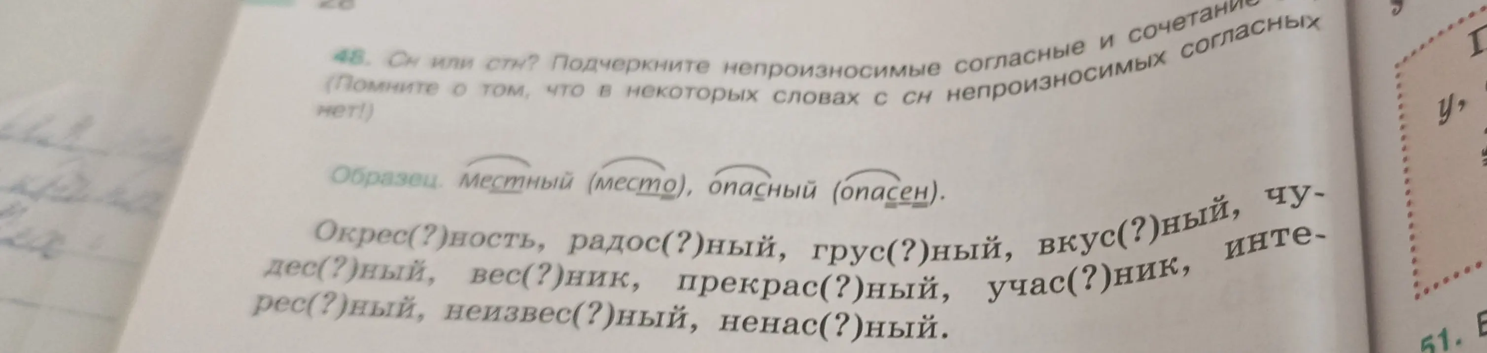 Мне нужно вставить пропущенные буквы в слова: окрес(?)ность, радос(?)ный, грус(?)ный, вкус(?)ный, дес(?)ный, вес(?)ник, прекрас(?)ный, учас(?)ник, интерес(?)ный, рес(?)ный, неизвес(?)ный, ненас(?)ный.