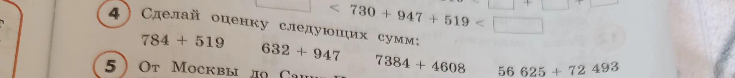 Предложи выполнить оценку следующих сумм: 784 + 519