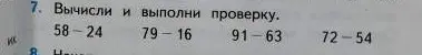Вычисли и выполни проверку: 58 - 24