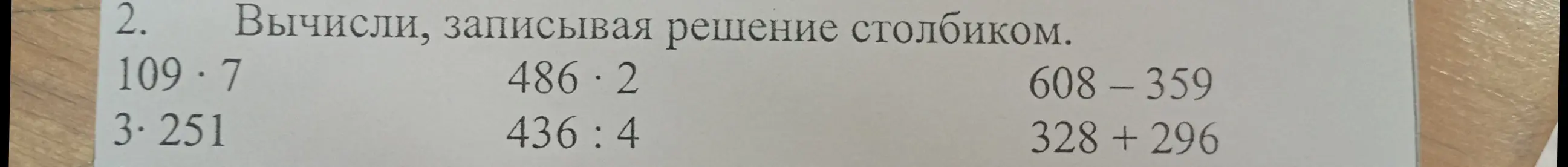 Вычисли, записывая решение столбиком для примера 109*7