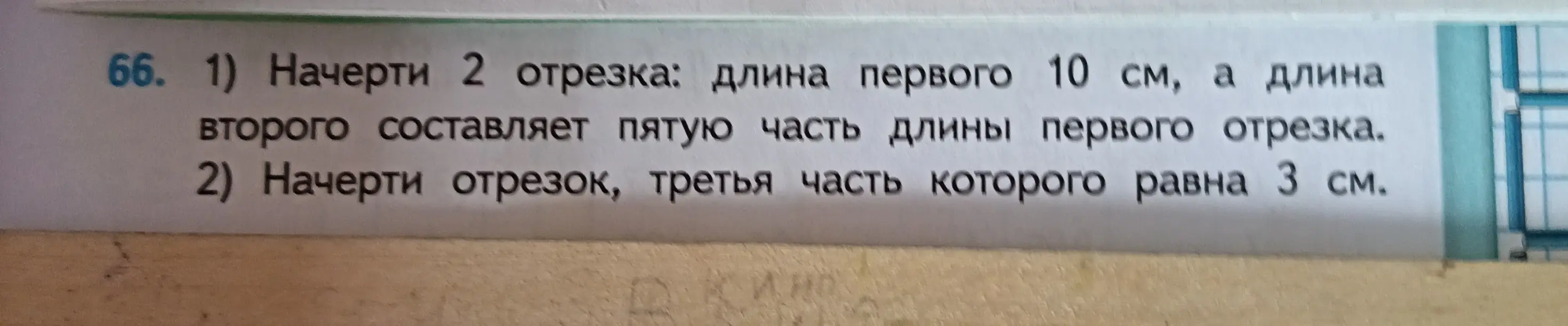 Ты просишь начертить 2 отрезка: длина первого 10 см, а длина второго составляет пятую часть длины первого отрезка.