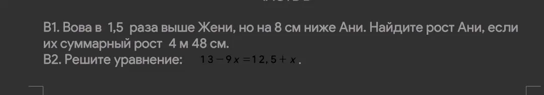 Реши задачу: Вова в 1,5 раза выше Жени, но на 8 см ниже Ани. Найди рост Ани, если их суммарный рост 4 м 48 см. Реши уравнение: 13-9x = 12,5 + x.