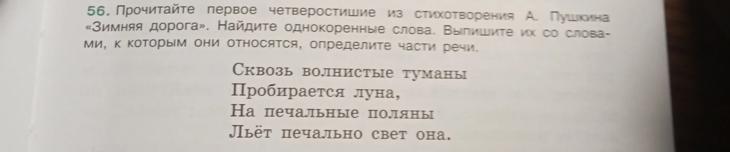 Помоги мне найти однокоренные слова в первом четверостишии стихотворения А. Пушкина «Зимняя дорога» и определить части речи