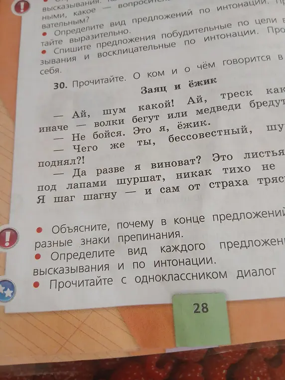 Объясни, почему в конце предложений разные знаки препинания.