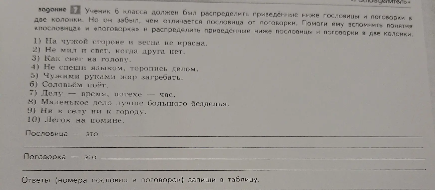 Помоги распределить пословицы и поговорки в две колонки