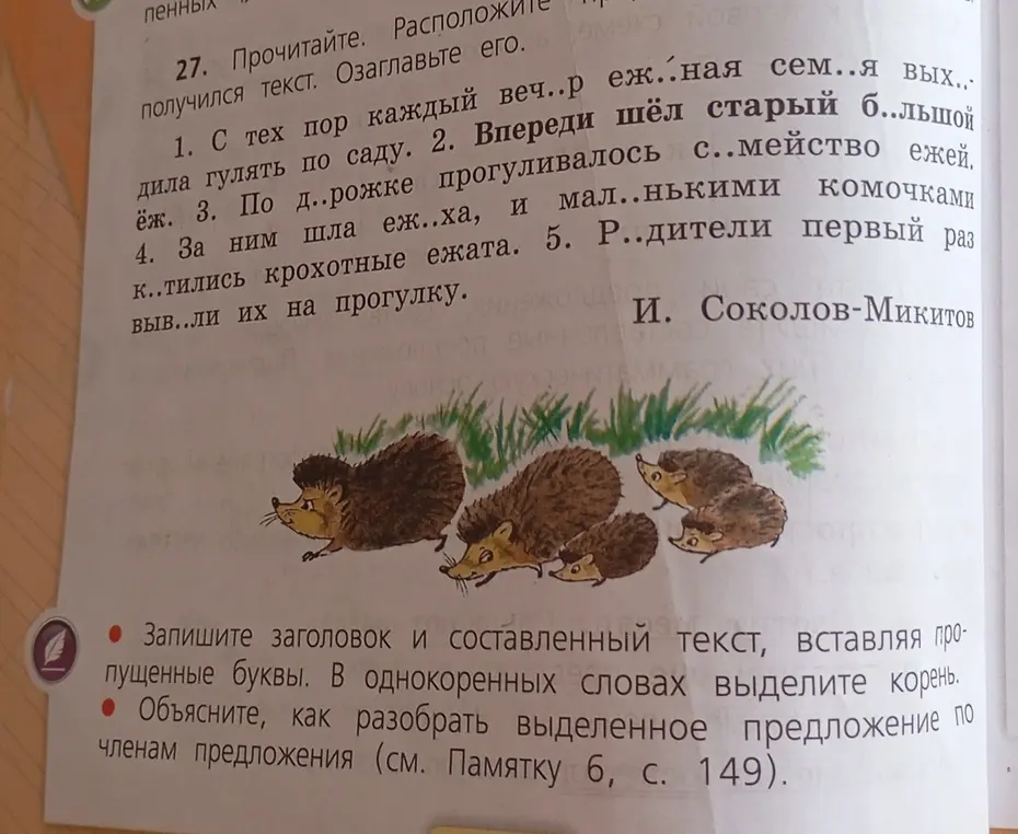 Помоги записать заголовок и составленный текст, вставляя пропущенные буквы. В однокоренных словах выдели корень.