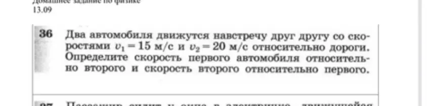 Определи скорость первого автомобиля относительно второго и скорость второго относительно первого, если два автомобиля движутся навстречу друг другу со скоростями v₁ = 15 м/с и v₂ = 20 м/с