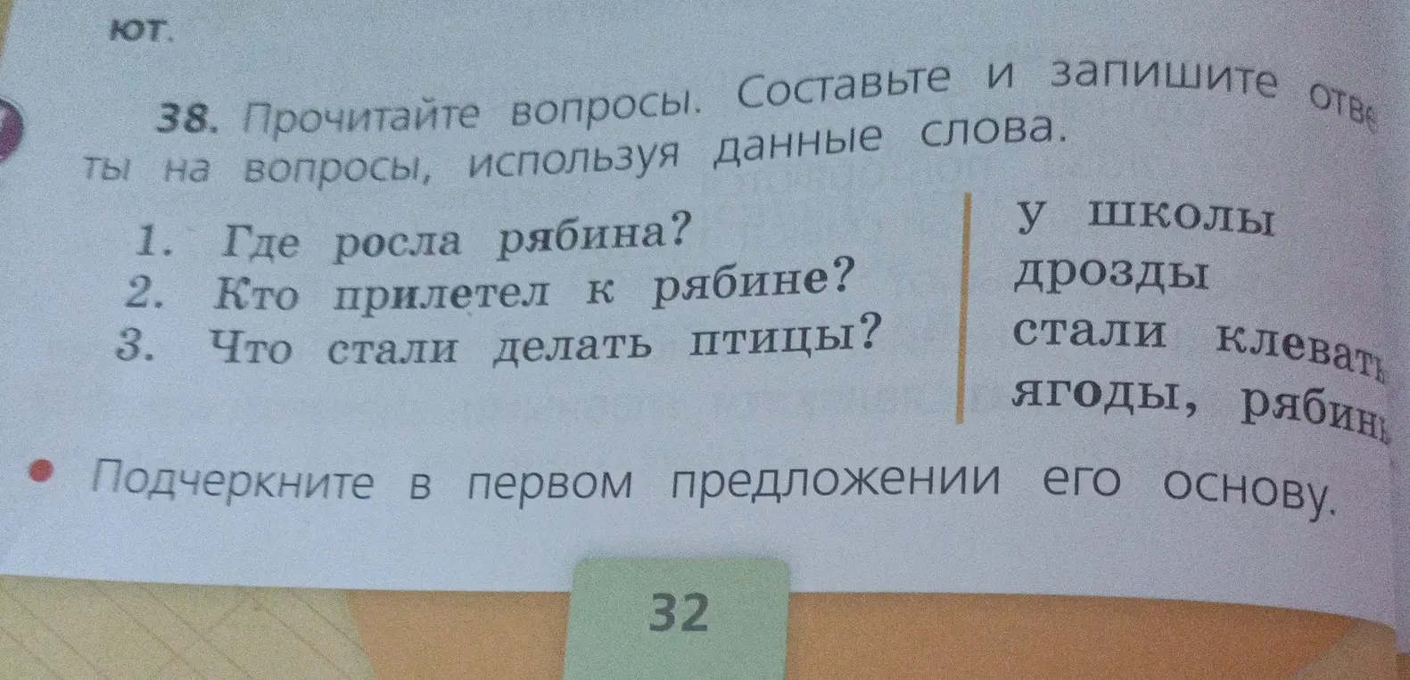 Ты просишь ответить на вопросы и подчеркнуть основу в первом предложении.