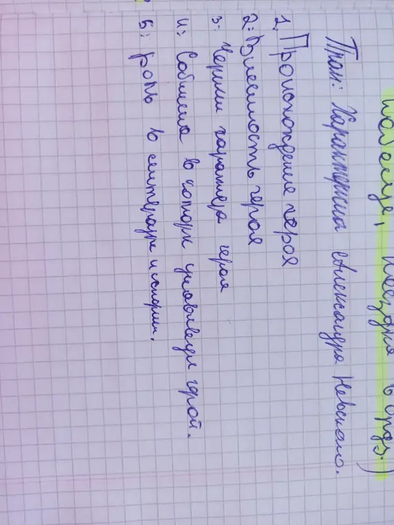 Составь план характеристики Александра Невского