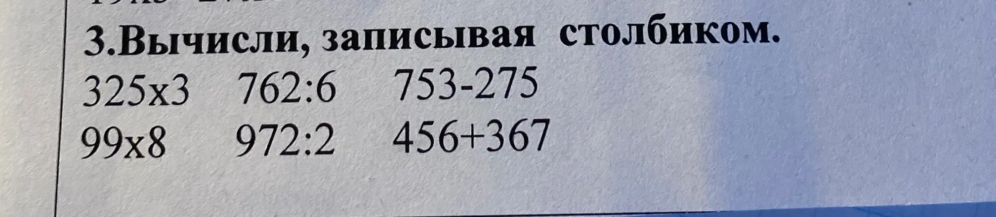 Предложи мне вычислить столбиком: 325x3, 762:6, 753-275, 99x8, 972:2, 456+367