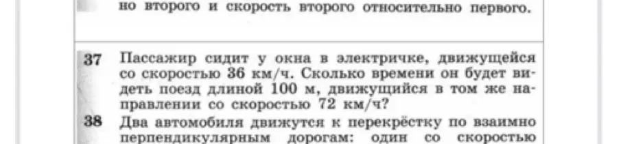 Объясни, как решить задачу: Пассажир сидит у окна в электричке, движущейся со скоростью 36 км/ч. Сколько времени он будет видеть поезд длиной 100 м, движущийся в том же направлении со скоростью 72 км/ч?