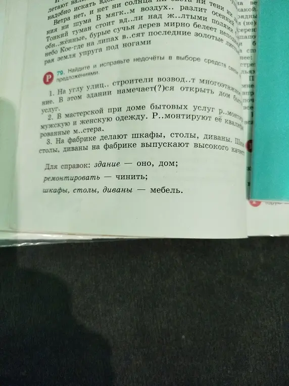 Найди и исправьте недочёты в выборе средств связи в предложениях