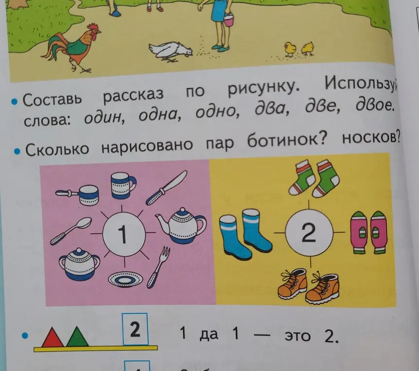Составь рассказ по рисунку, используя слова: один, одна, одно, два, две, двое. Сколько нарисовано пар ботинок? носков?