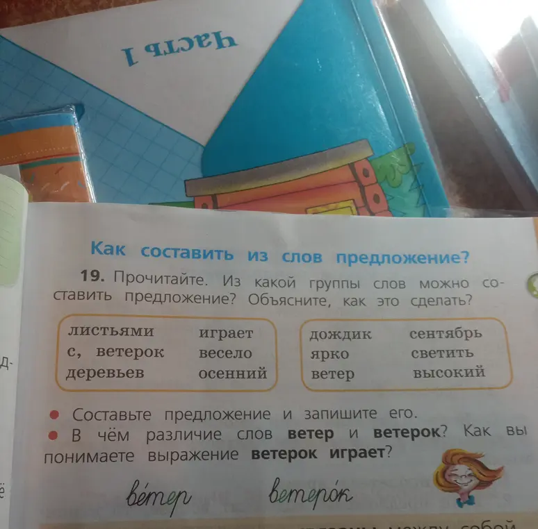 Объясни, как составить предложение из слов 'листьями, играет, с, ветерок, весело, деревьев, осенний, ветер, сентябрь, дождик, ярко, светить, высокий' и в чём различие слов ветер и ветерок