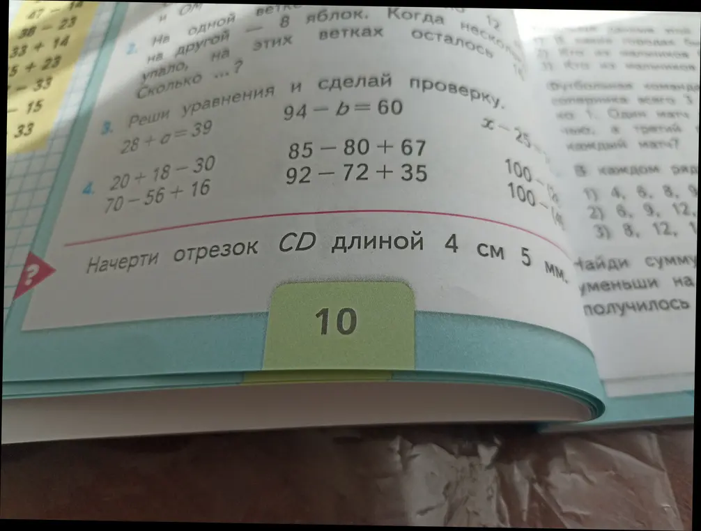Ты просишь решить уравнения и примеры, а также начертить отрезок CD длиной 4 см 5 мм.