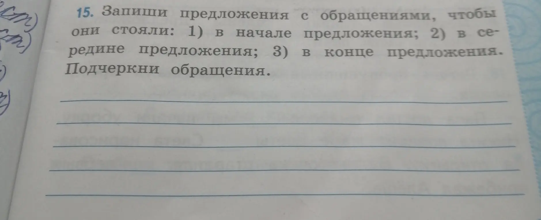 Запиши предложения с обращениями, чтобы они стояли в начале, середине и в конце предложения.