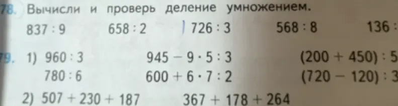 Вычисли и проверь деление умножением: 837:9