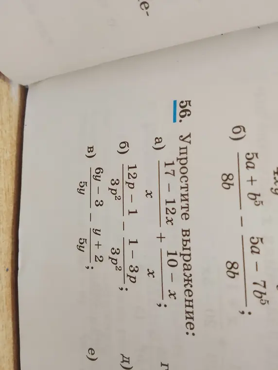 Помоги упростить алгебраические выражения: a) (17 - 12x)/x + (10 - x)/x; б) (12p - 1)/(3p²) - (1 - 3p)/(3p²); в) (6y - 3)/(5y) - (y + 2)/(5y)