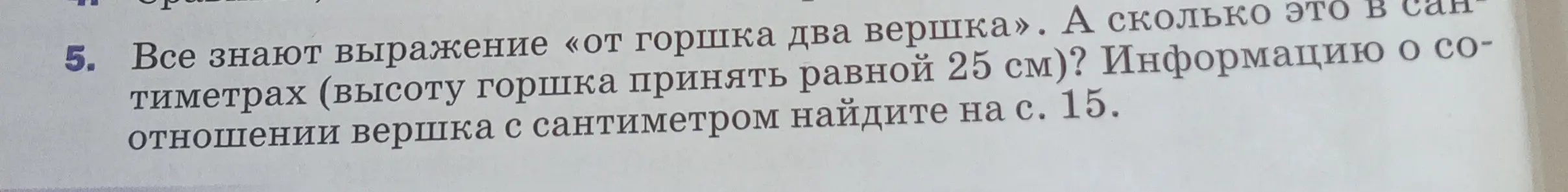 Вычисли, сколько сантиметров в выражении «от горшка два вершка», если высота горшка 25 см