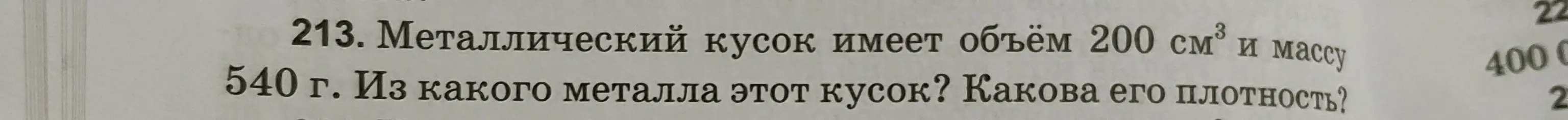 Как найти плотность металлического куска объемом 200 см³ и массой 540 г и определить, из какого он металла?