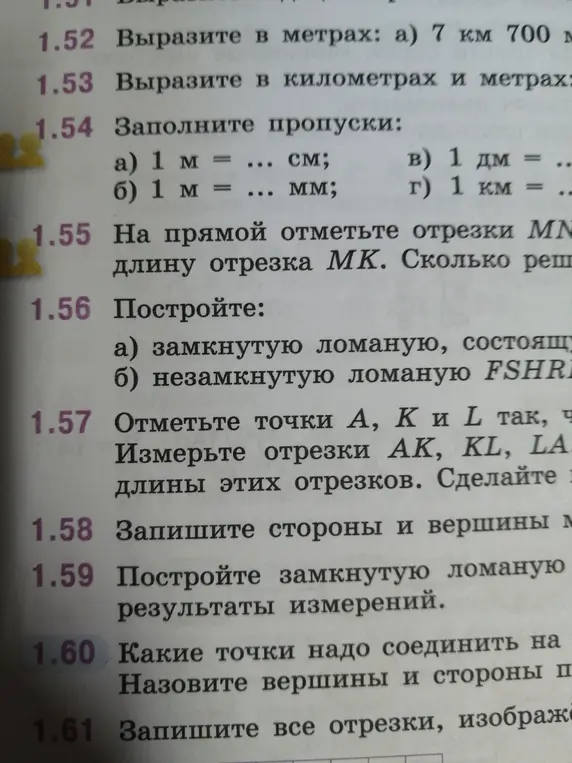 Заполни пропуски в задании 1.54 а) 1 м = ... см
