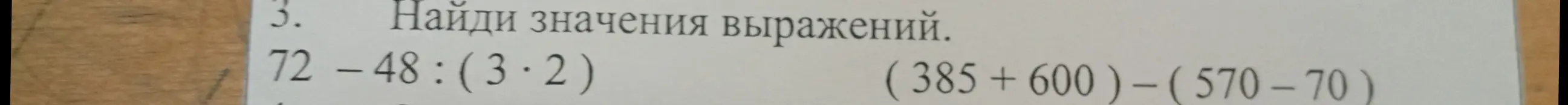 Ты просишь меня найти значения выражений: 72-48:(3*2) и (385+600)-(570-70)