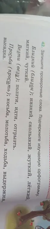 Подбери проверочные слова и подчеркни изучаемую орфограмму в словах: Близкий, Везти, Просьба