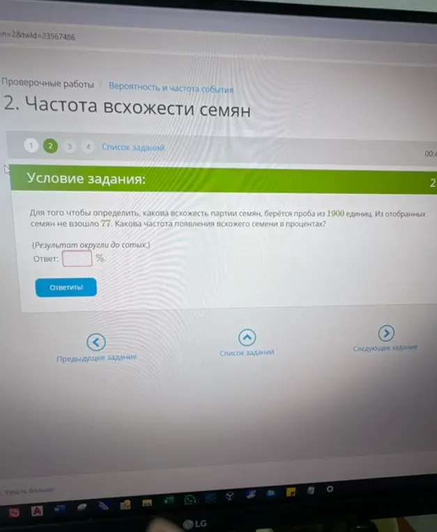 Ты просишь вычислить частоту появления всхожего семени в процентах, если из 1900 семян не взошло 77.