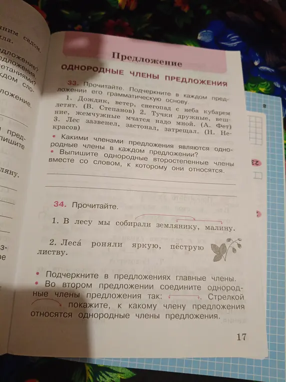 Выполни задание 34: подчеркни в предложениях главные члены и во втором предложении соедините однородные члены предложения стрелкой и покажи, к какому члену предложения относятся однородные члены предложения.