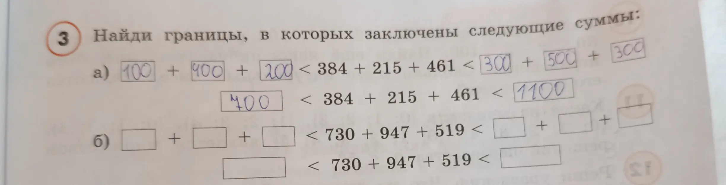 Предложи границы, в которых заключены следующие суммы: 100 + 400 + 200 < 384 + 215 + 461