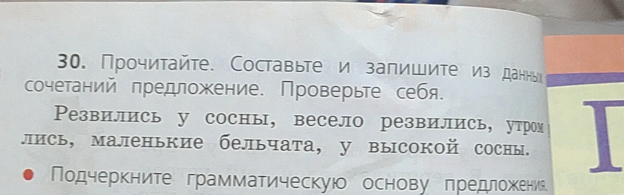 Составь и запиши из данных сочетаний предложение. Подчеркни грамматическую основу предложения.