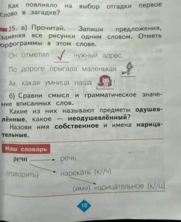 Ты просишь прочитать предложения, заменяя все рисунки одним словом и отметить орфограммы в этом слове.