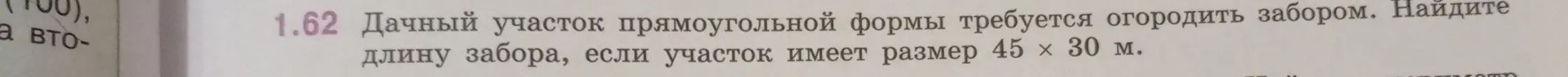 Вычисли длину забора, если дачный участок прямоугольной формы имеет размер 45 х 30 м.